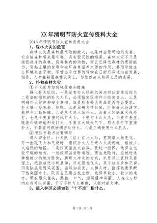 XX年清明节防火宣传资料大全
