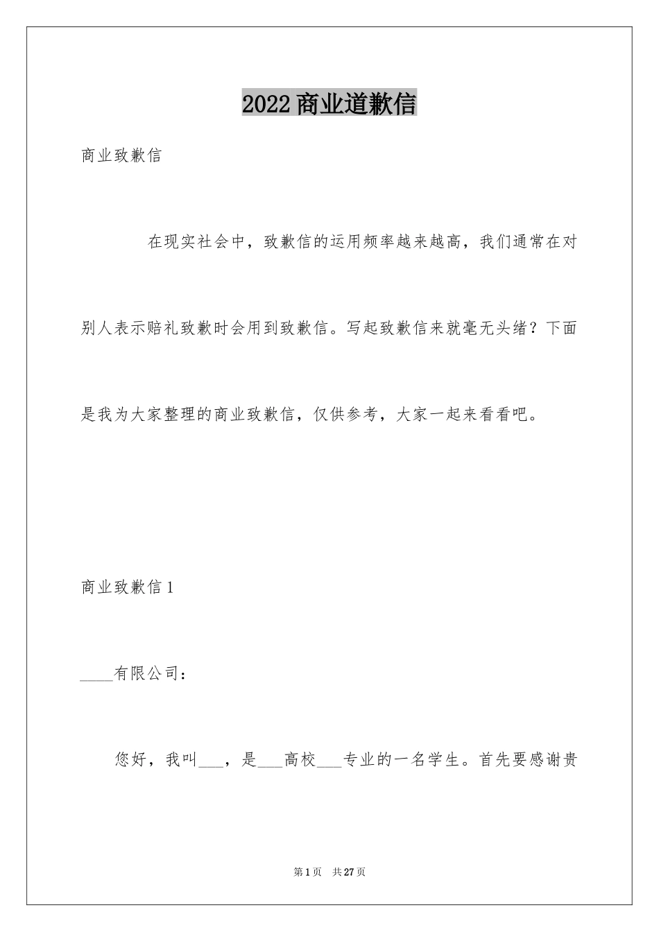 2024商业道歉信_1_第1页