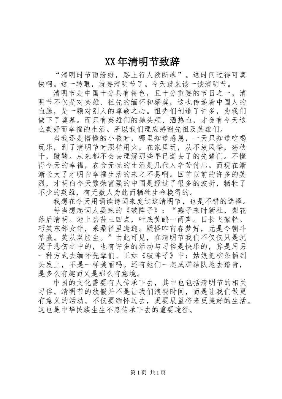 XX年清明节致辞_第1页
