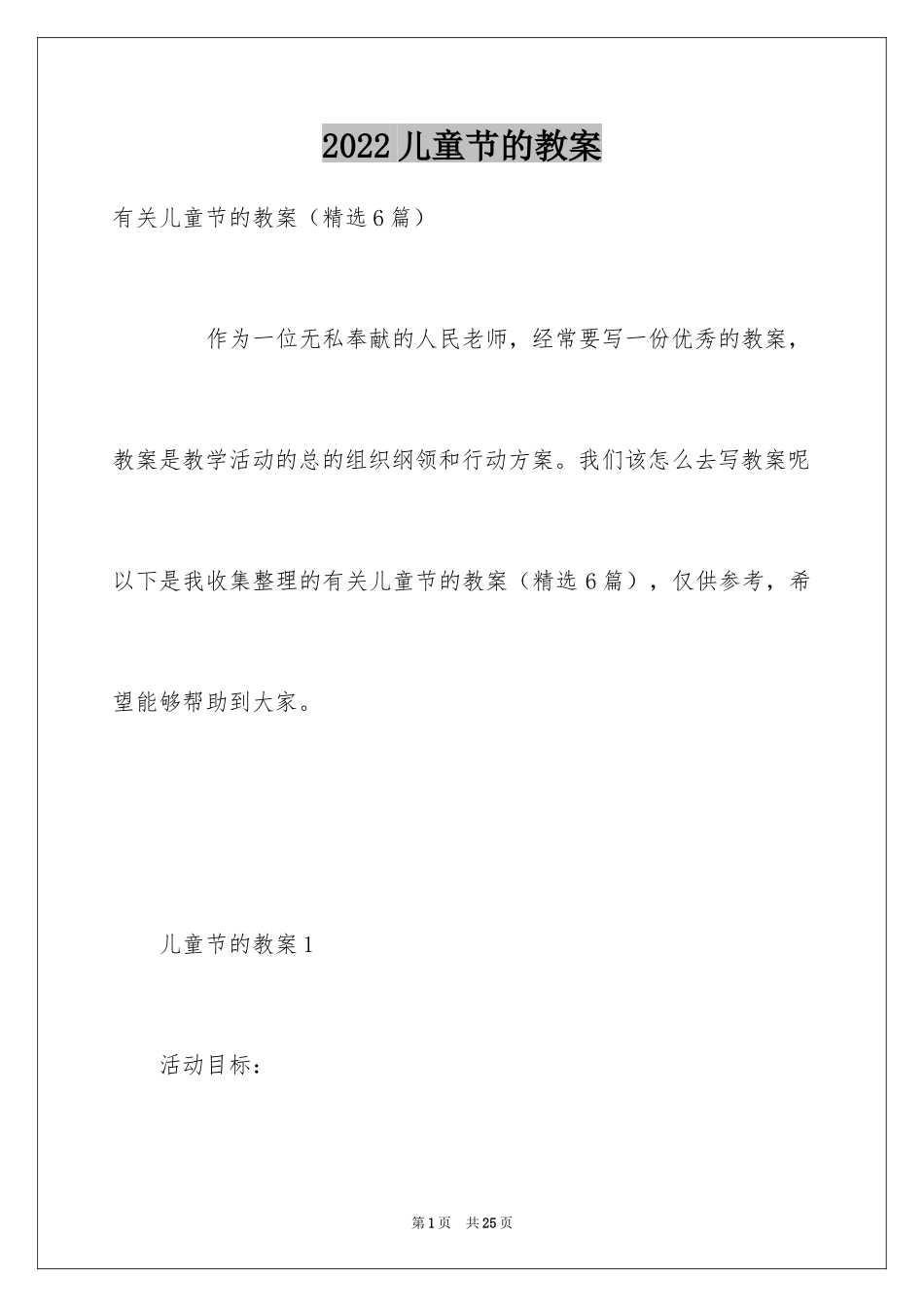 2024儿童节的教案_3_第1页