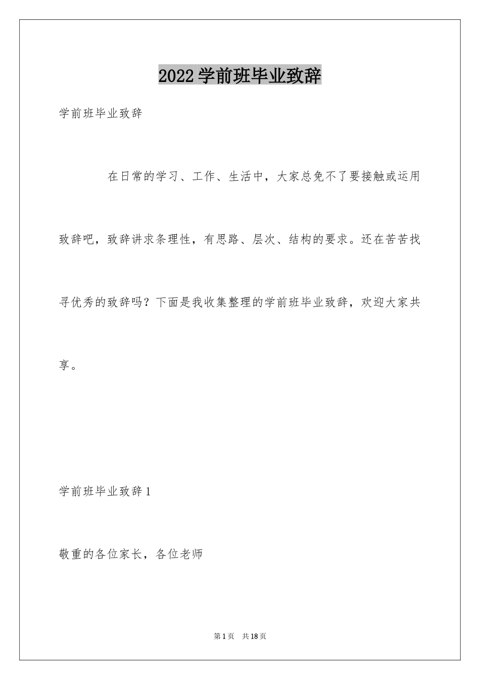 2024学前班毕业致辞_第1页