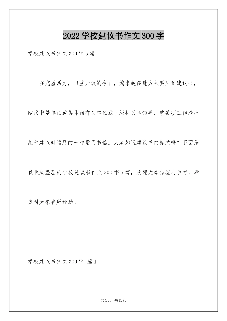 2024学校建议书作文300字_1_第1页