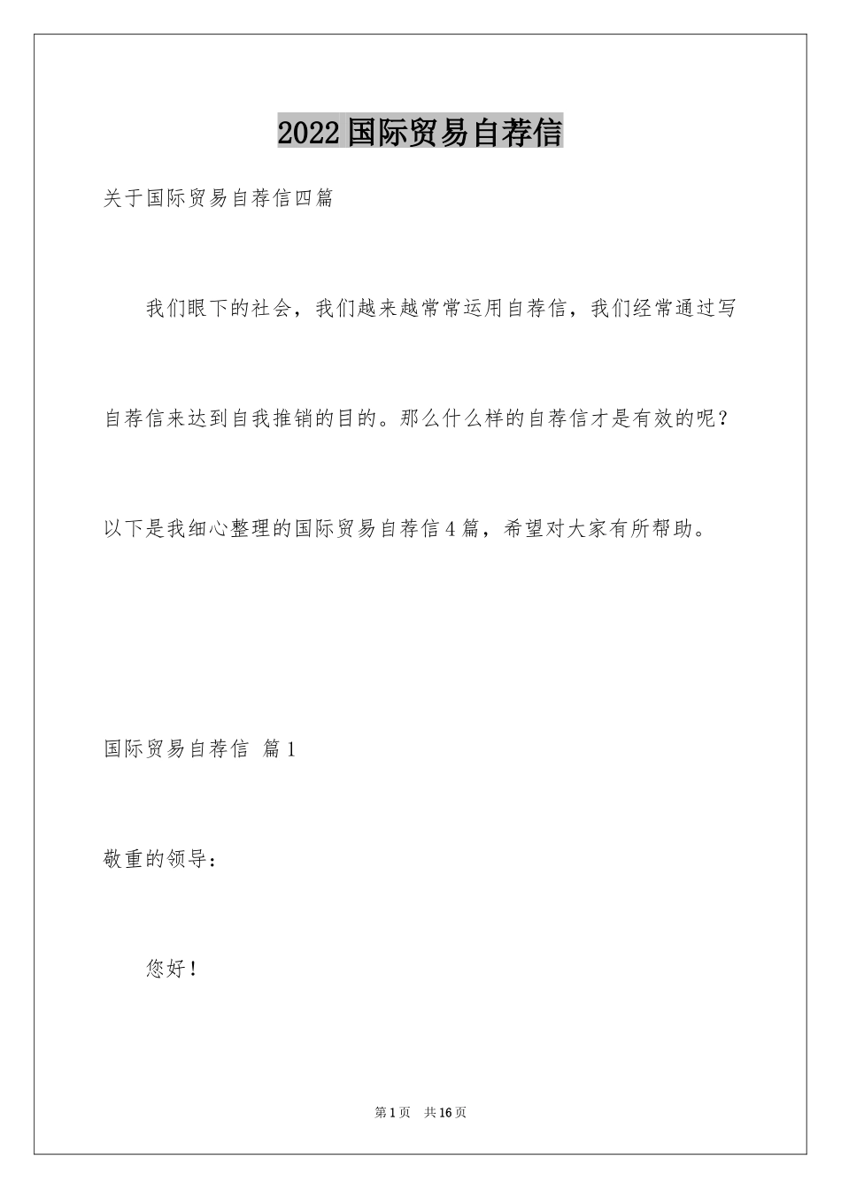 2024国际贸易自荐信_5_第1页