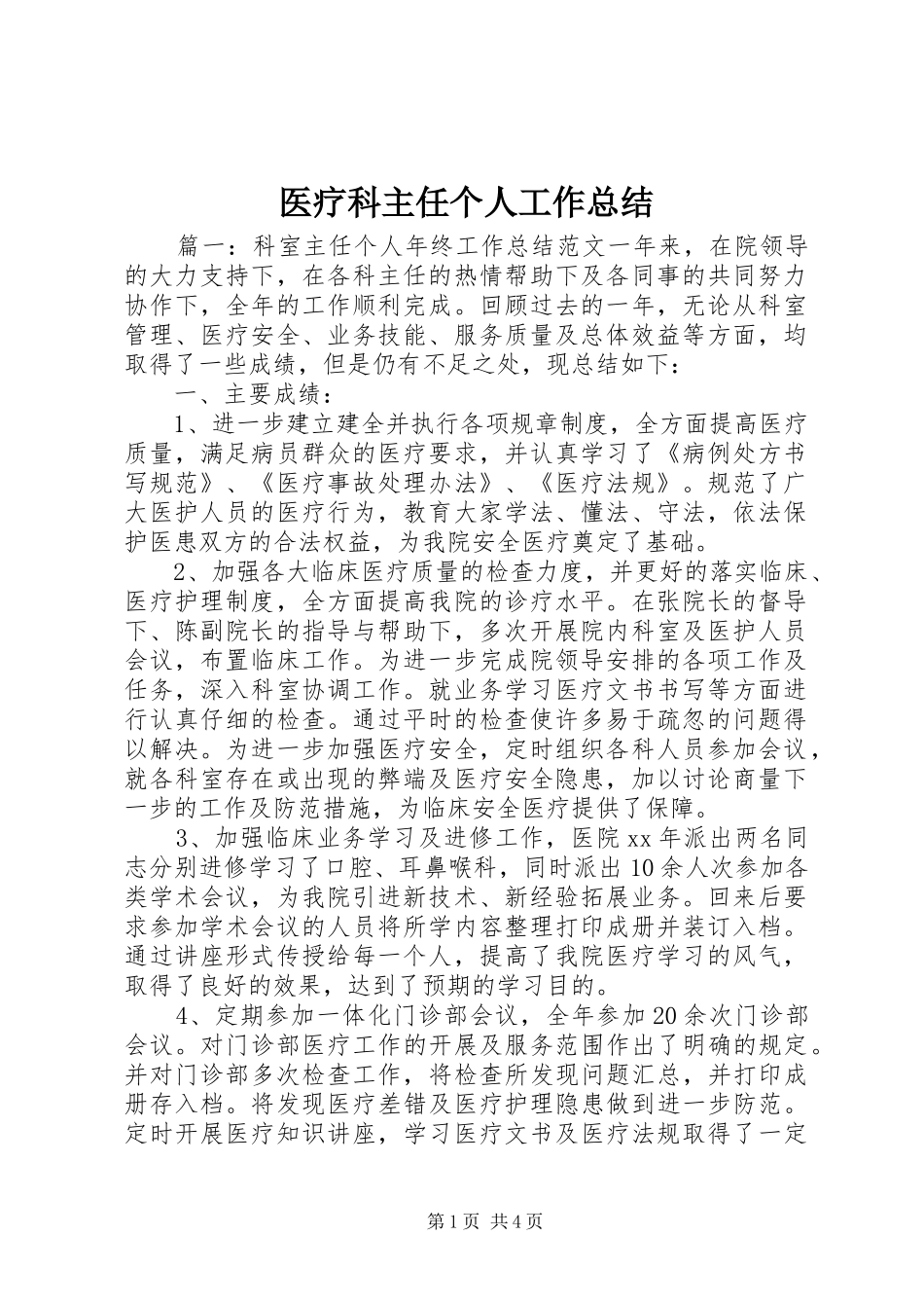 医疗科主任个人工作总结_第1页