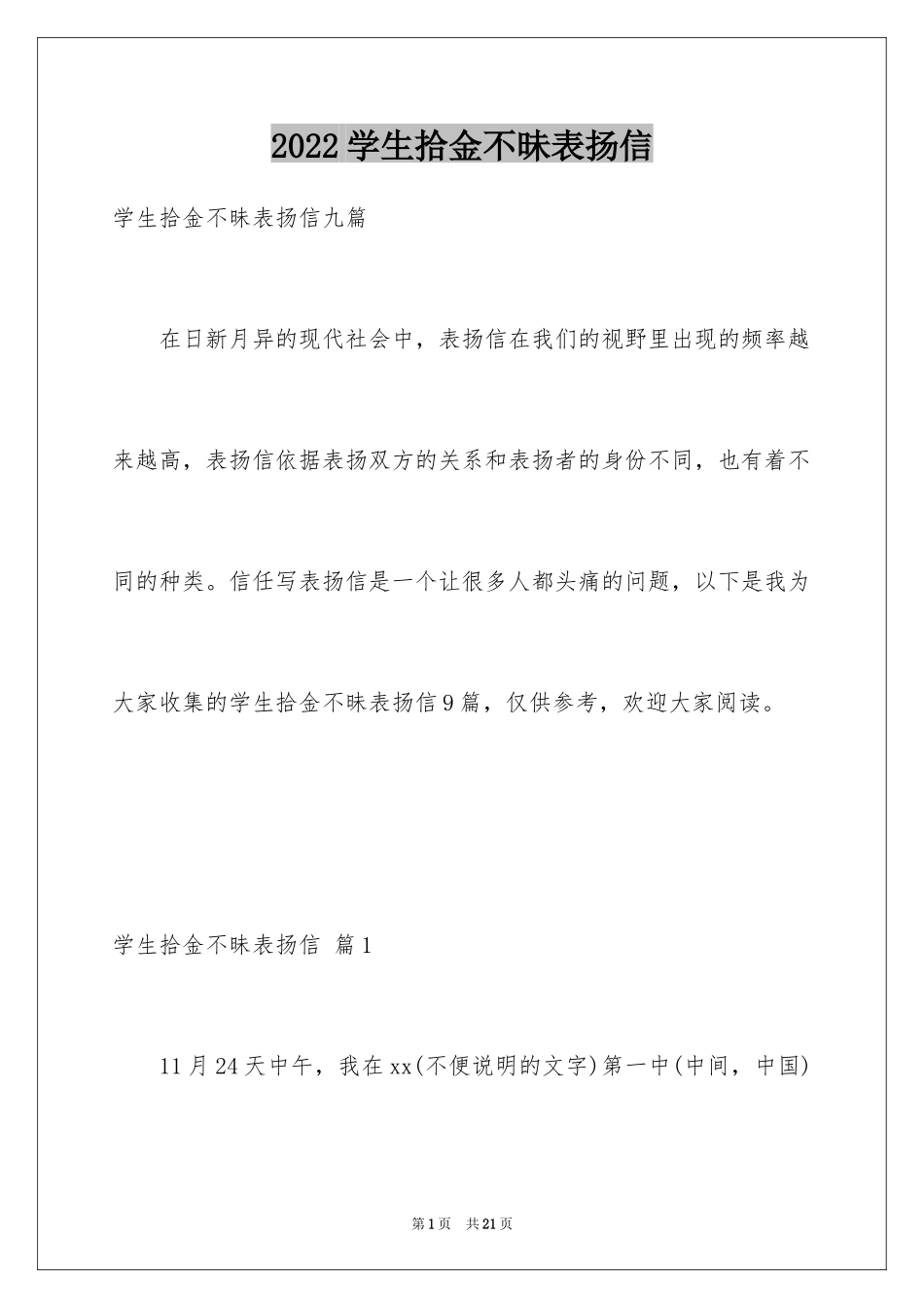 2024学生拾金不昧表扬信_11_第1页