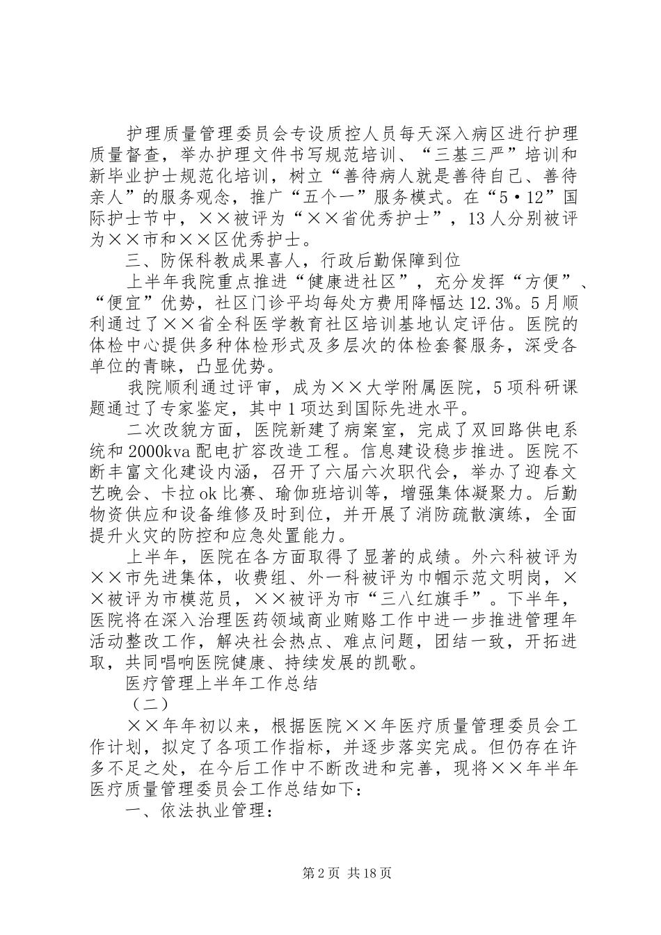 医疗管理上半年工作总结_第2页