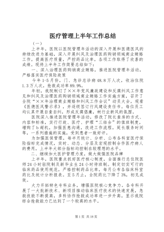 医疗管理上半年工作总结