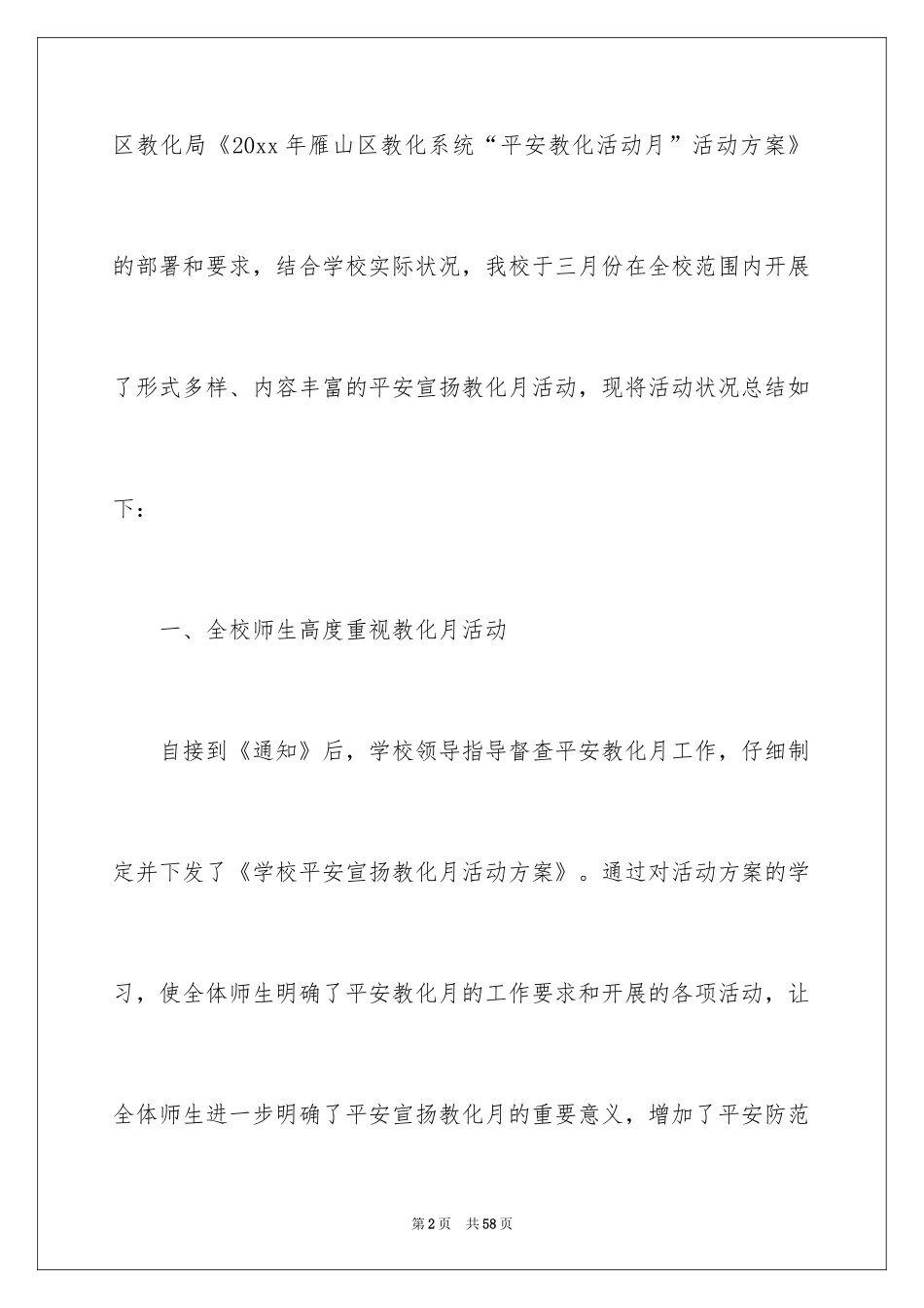 2024学校安全月活动总结_2_第2页