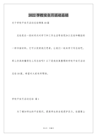 2024学校安全月活动总结_2