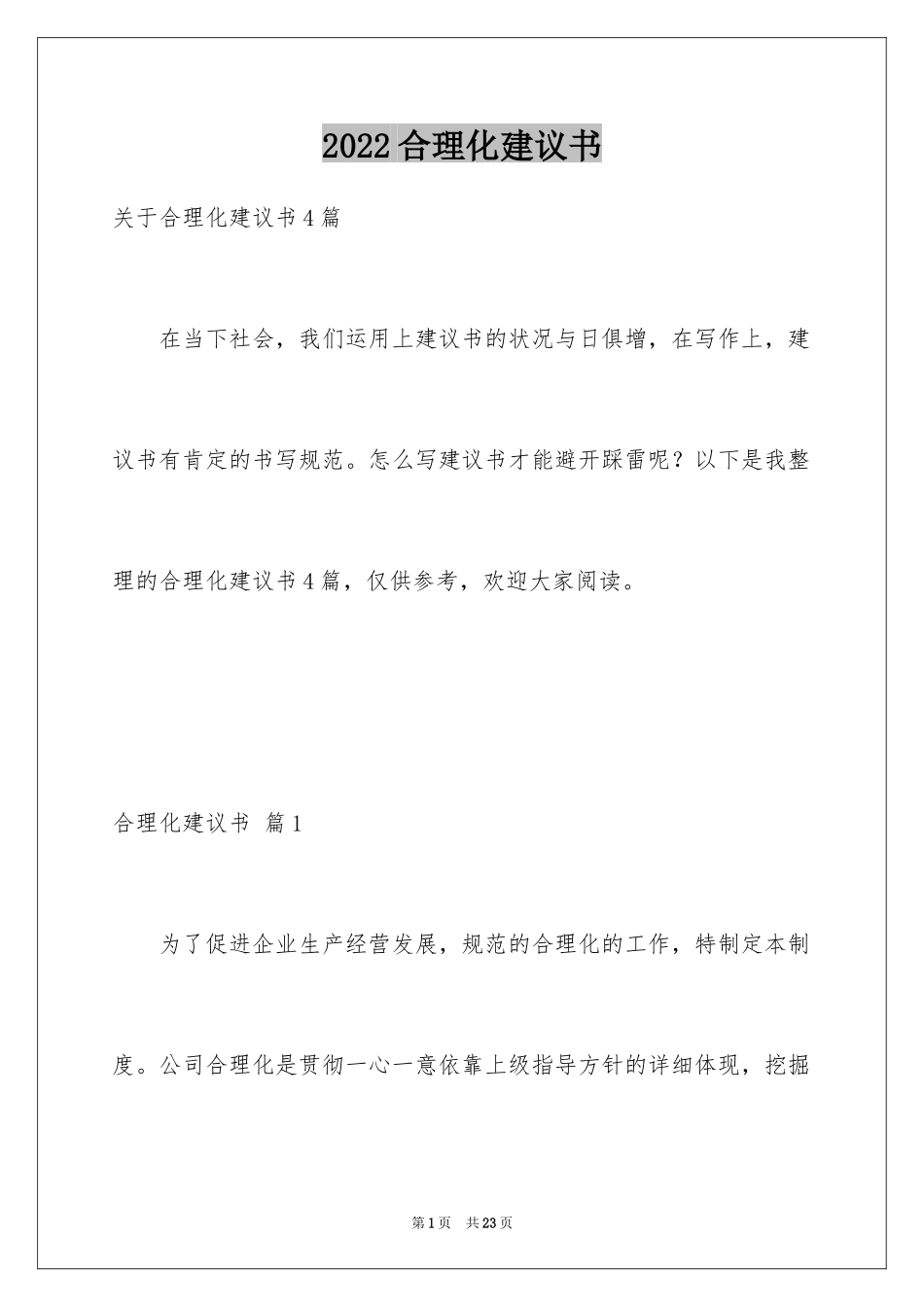 2024合理化建议书_43_第1页