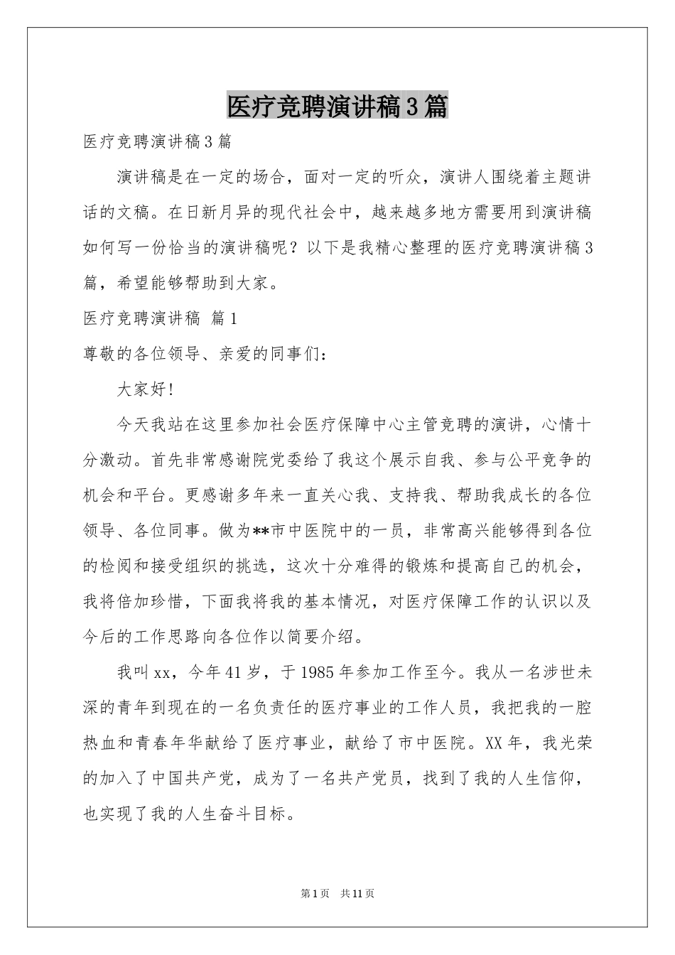 医疗竞聘演讲稿3篇_第1页