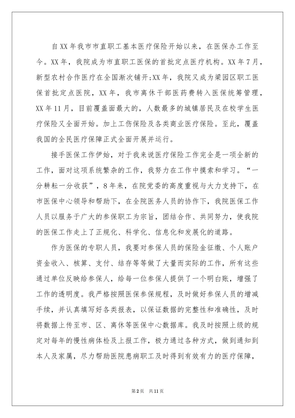 医疗竞聘演讲稿3篇_第2页