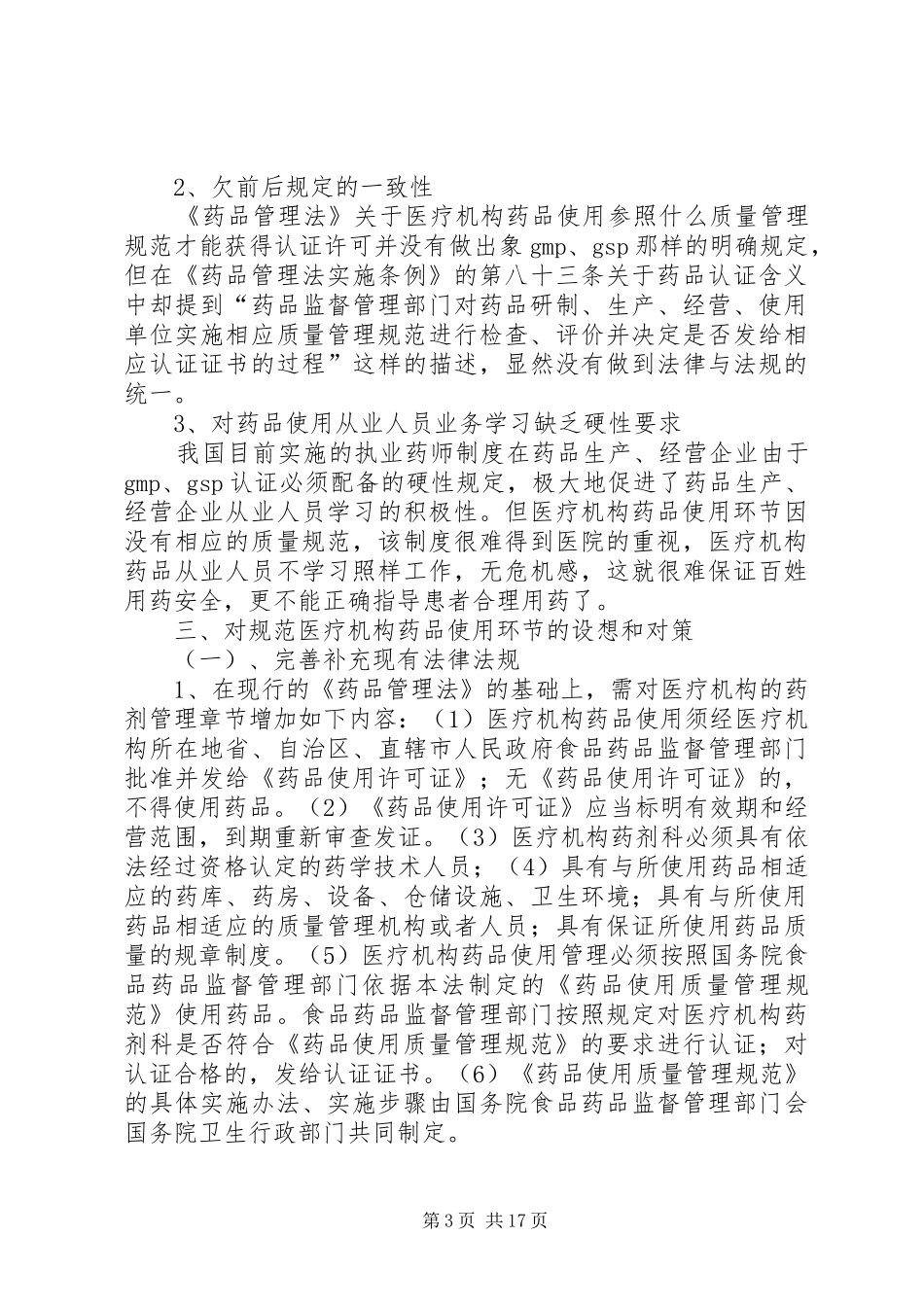 医疗机构环节的调研总结报告_第3页