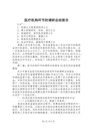 医疗机构环节的调研总结报告