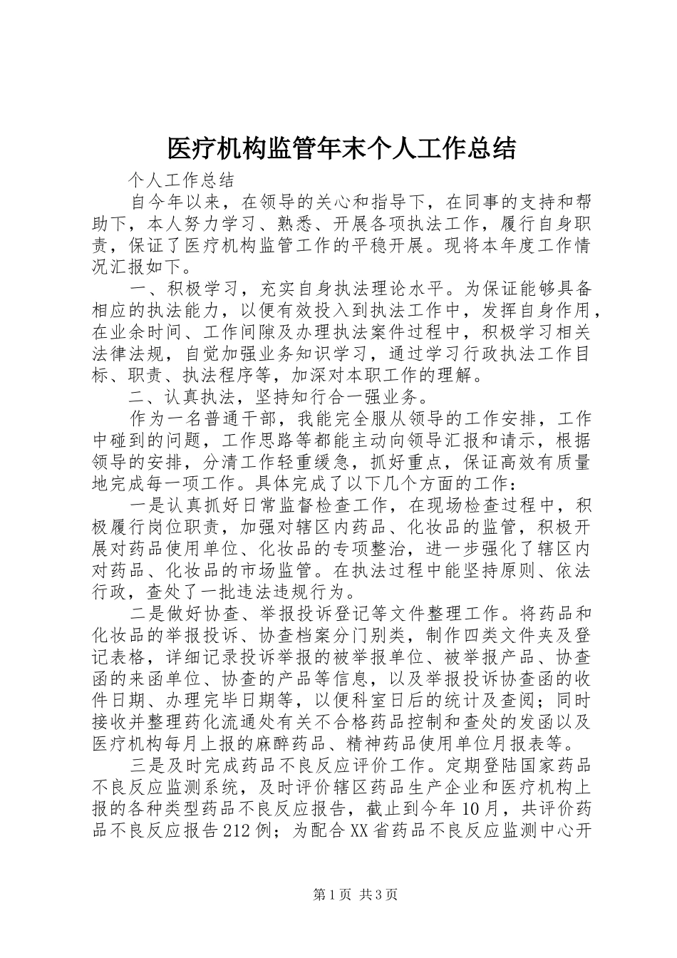 医疗机构监管年末个人工作总结_第1页