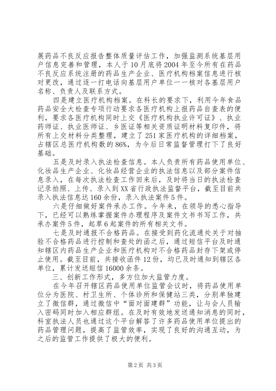 医疗机构监管年末个人工作总结_第2页