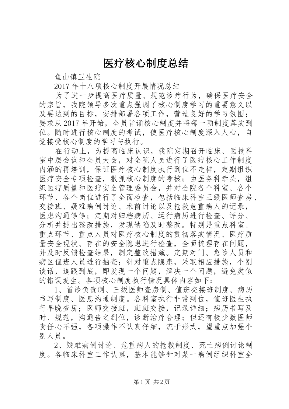 医疗核心制度总结_第1页