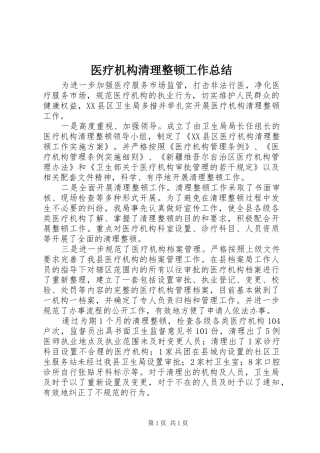 医疗机构清理整顿工作总结