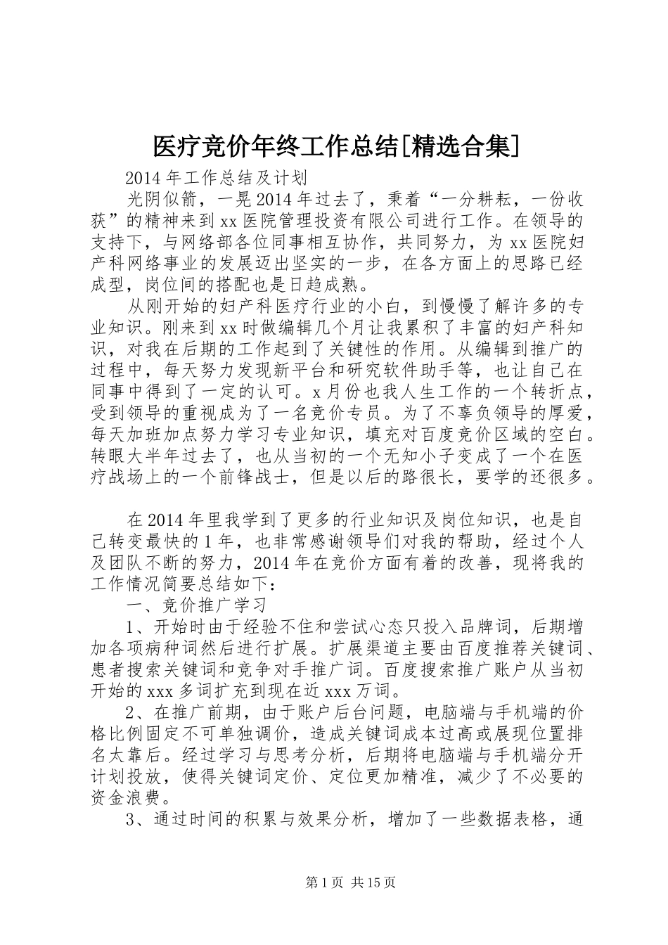 医疗竞价年终工作总结[精选合集]_第1页