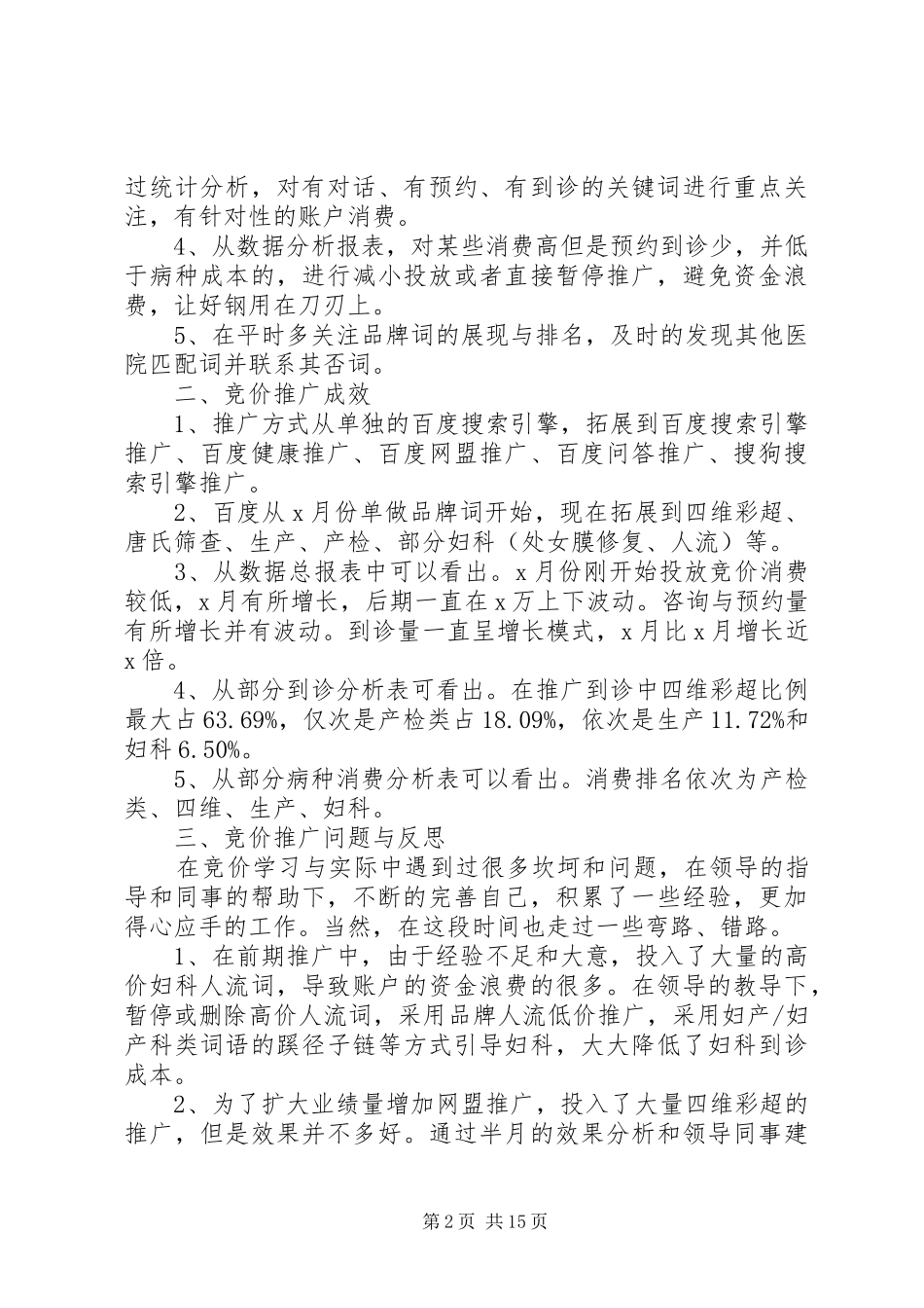 医疗竞价年终工作总结[精选合集]_第2页