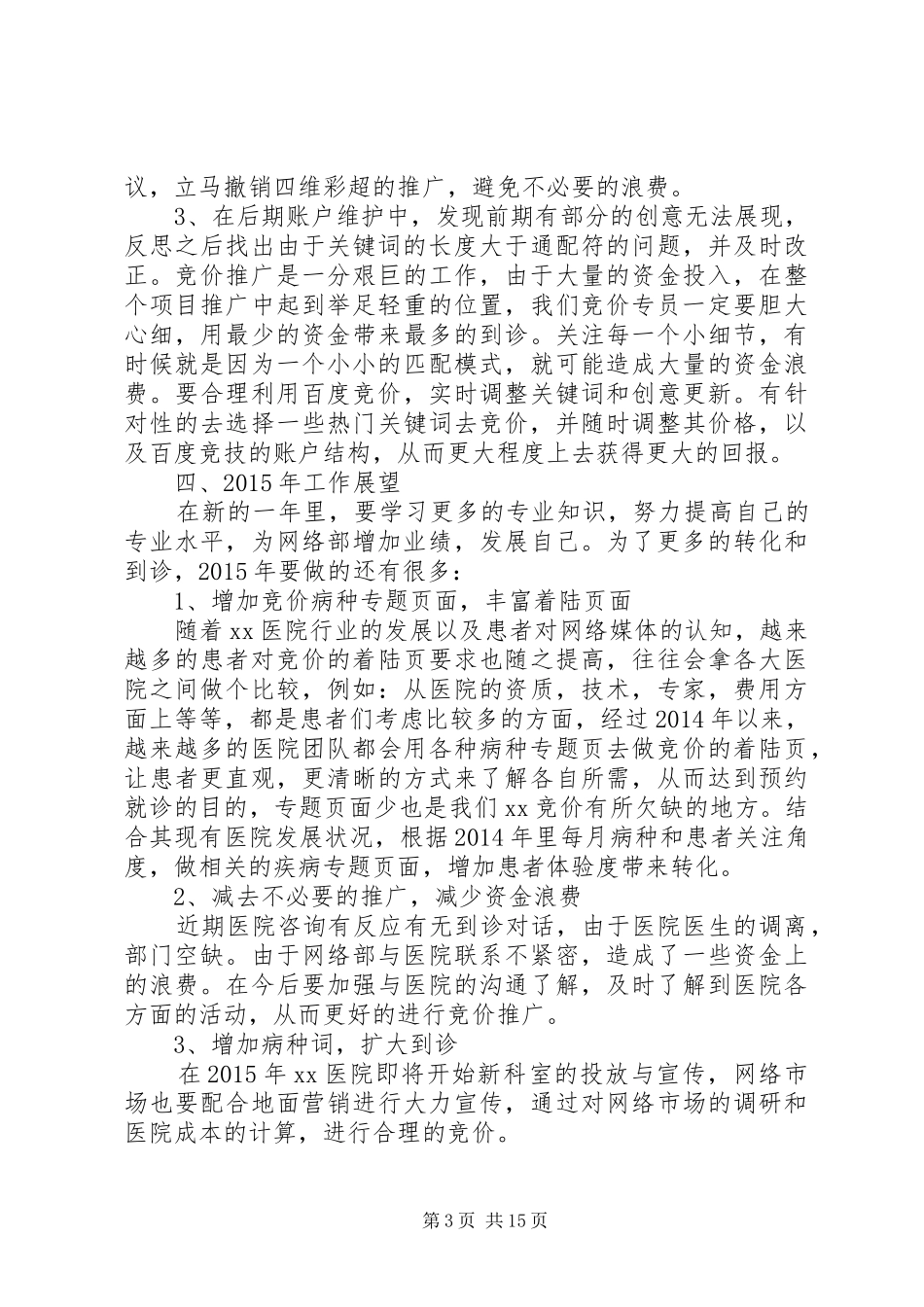 医疗竞价年终工作总结[精选合集]_第3页