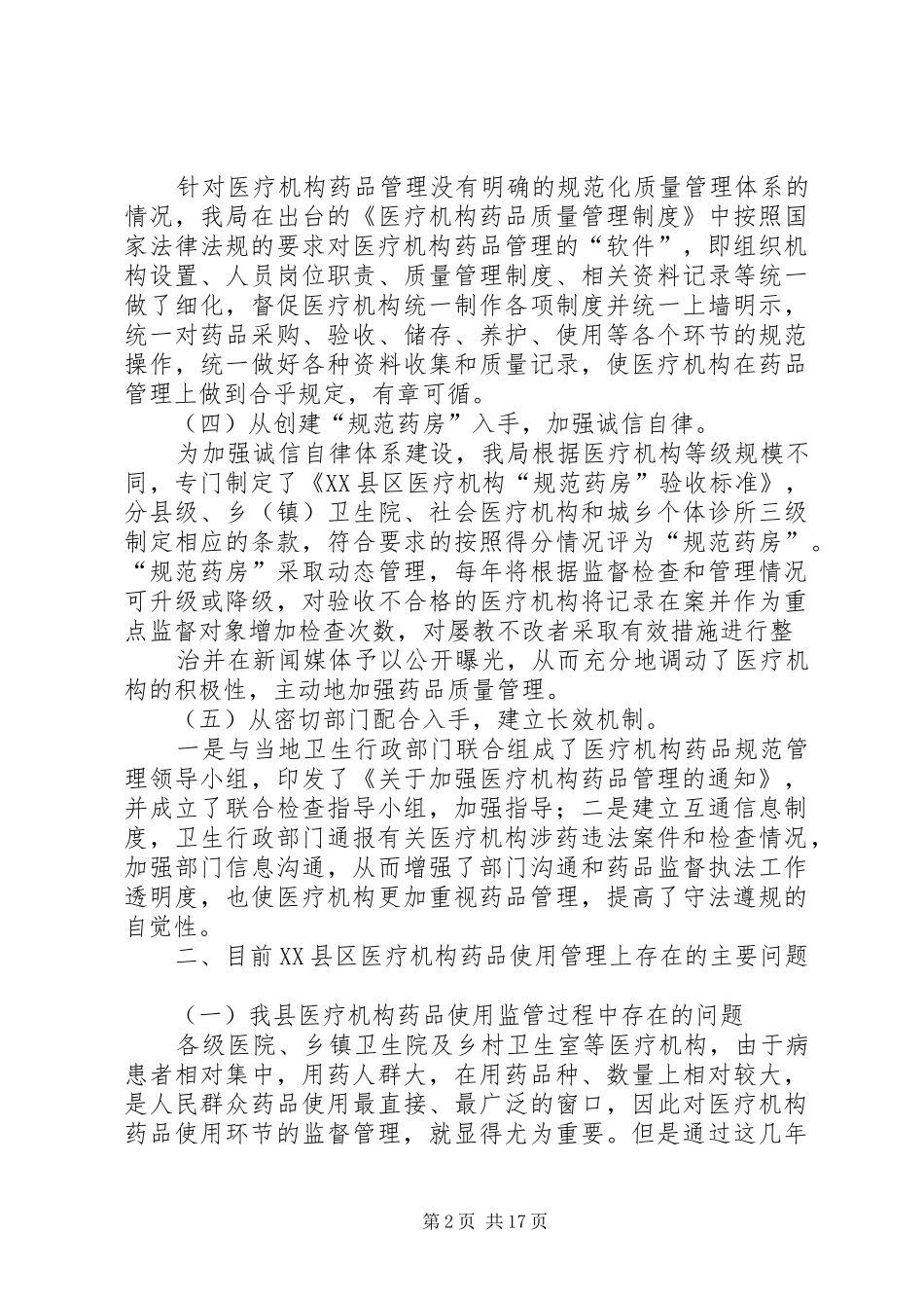 医疗机构环节的调研总结报告(精选多篇)_第2页