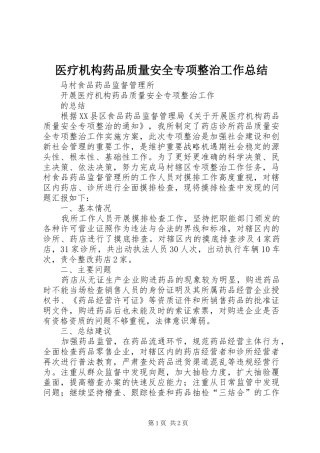 医疗机构药品质量安全专项整治工作总结