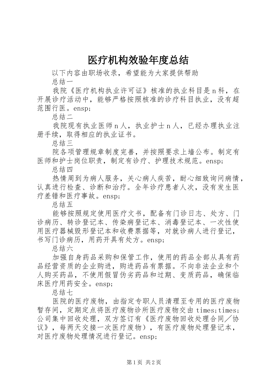 医疗机构效验年度总结_第1页