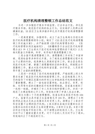 医疗机构清理整顿工作总结范文