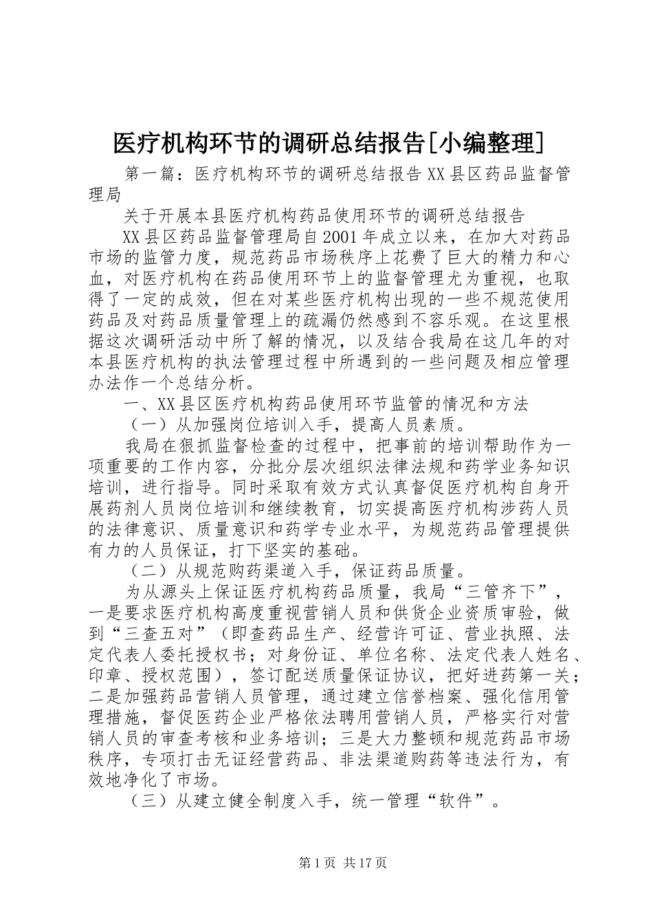 医疗机构环节的调研总结报告[小编整理]_第1页
