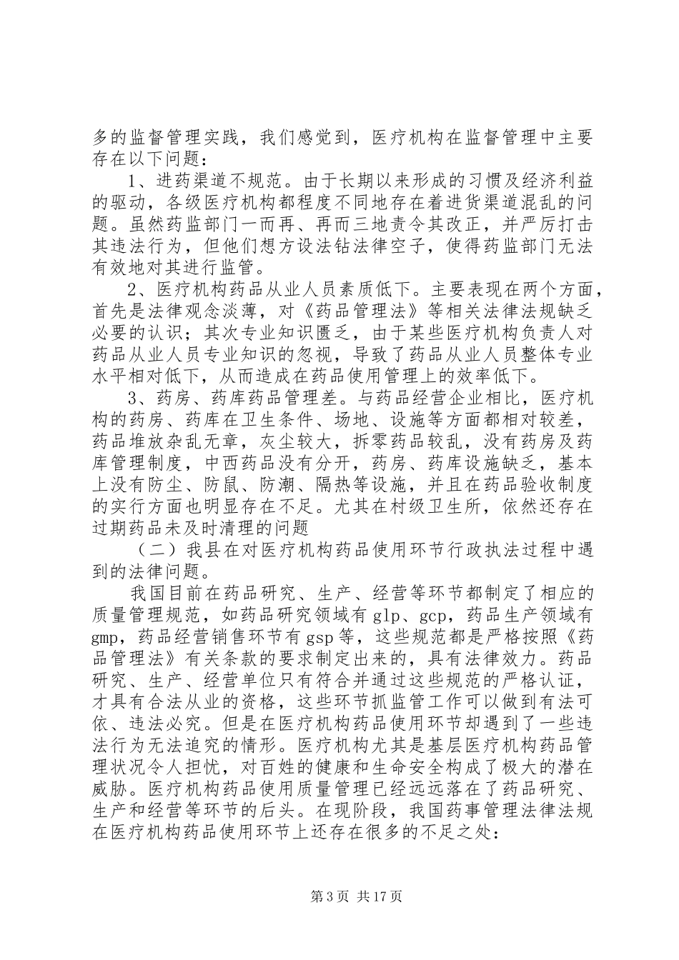 医疗机构环节的调研总结报告[小编整理]_第3页