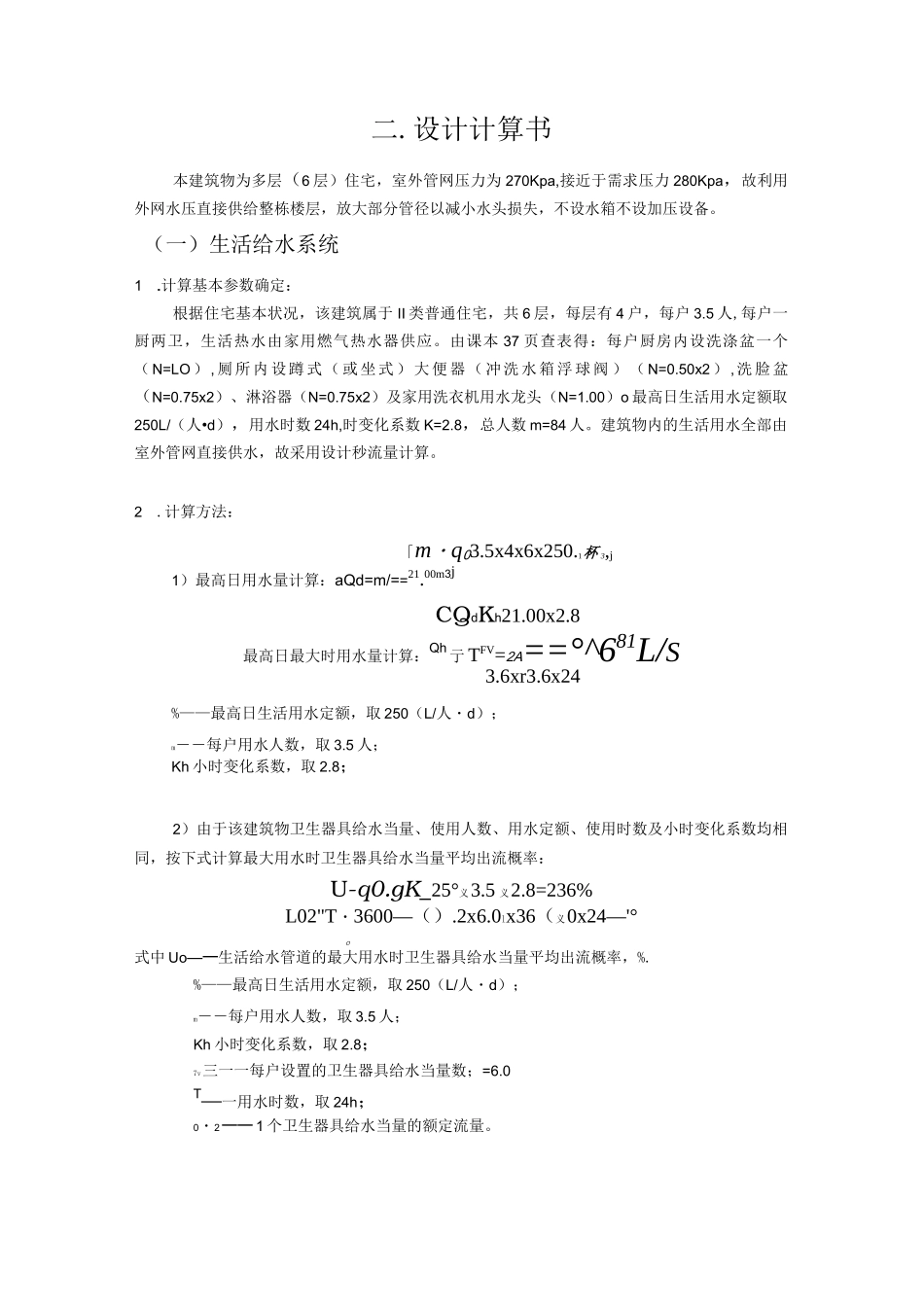 《建筑水工程》课程设计-某六层住宅建筑给排水设计_第1页