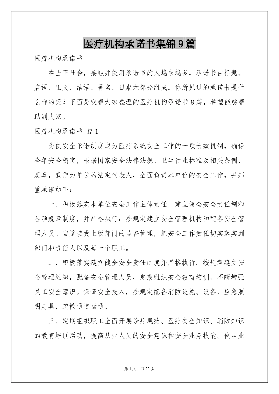 医疗机构承诺书集锦9篇_第1页