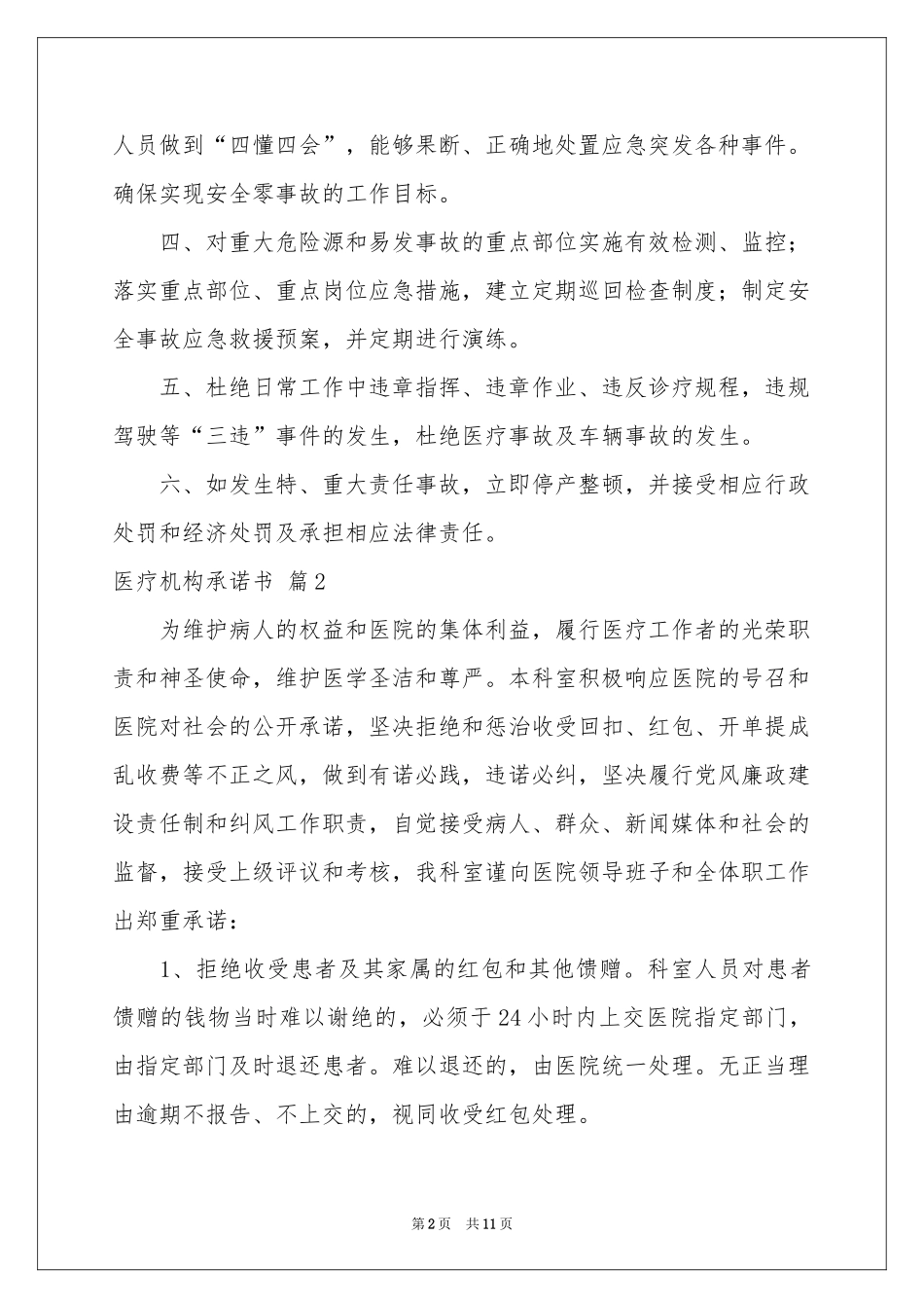 医疗机构承诺书集锦9篇_第2页