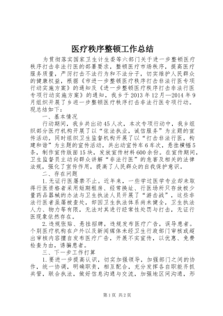 医疗秩序整顿工作总结