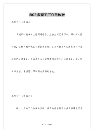 2024参观工厂心得体会_2