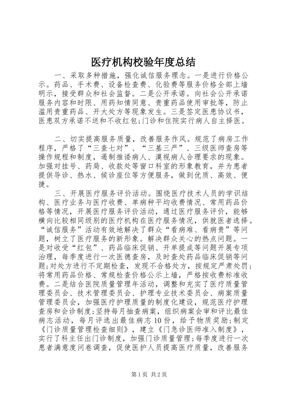 医疗机构校验年度总结_第1页
