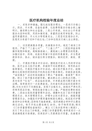 医疗机构校验年度总结