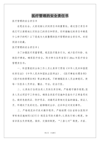 医疗管理的安全责任书