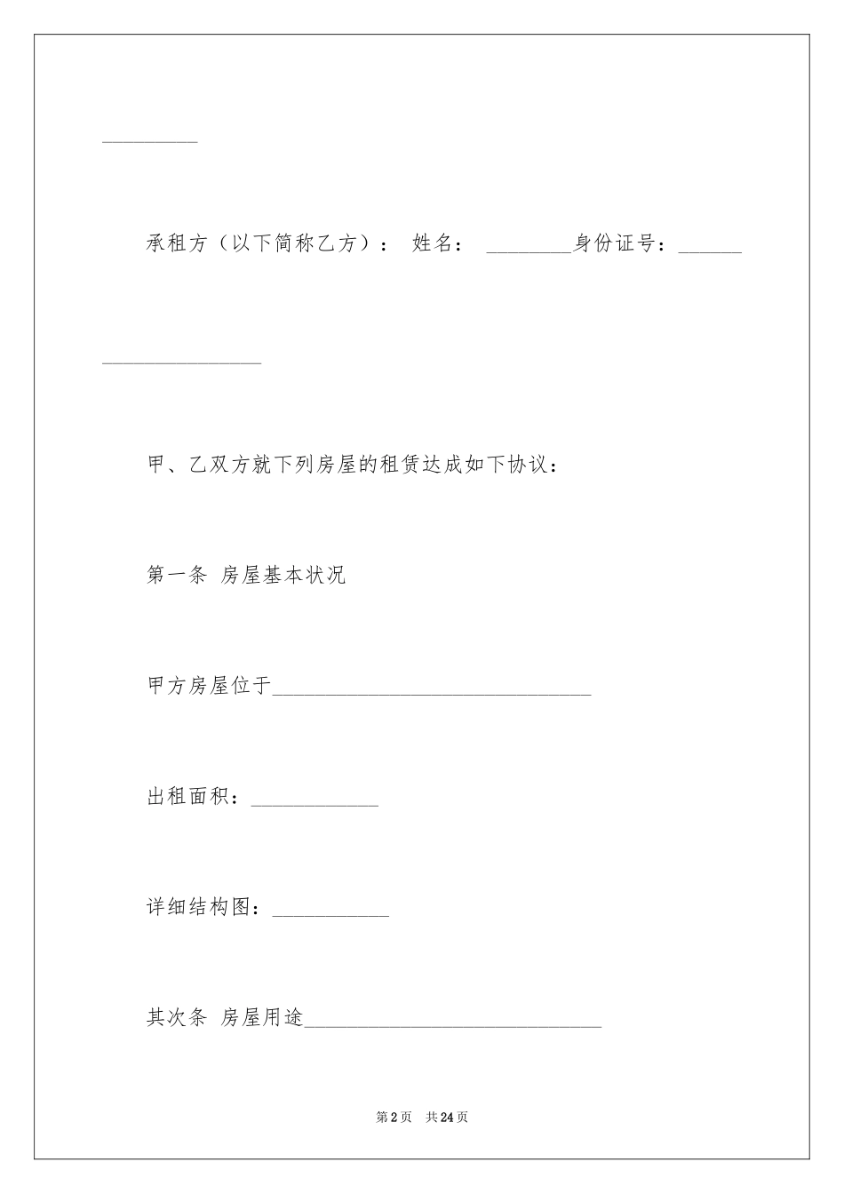 2024商品房租赁合同_14_第2页