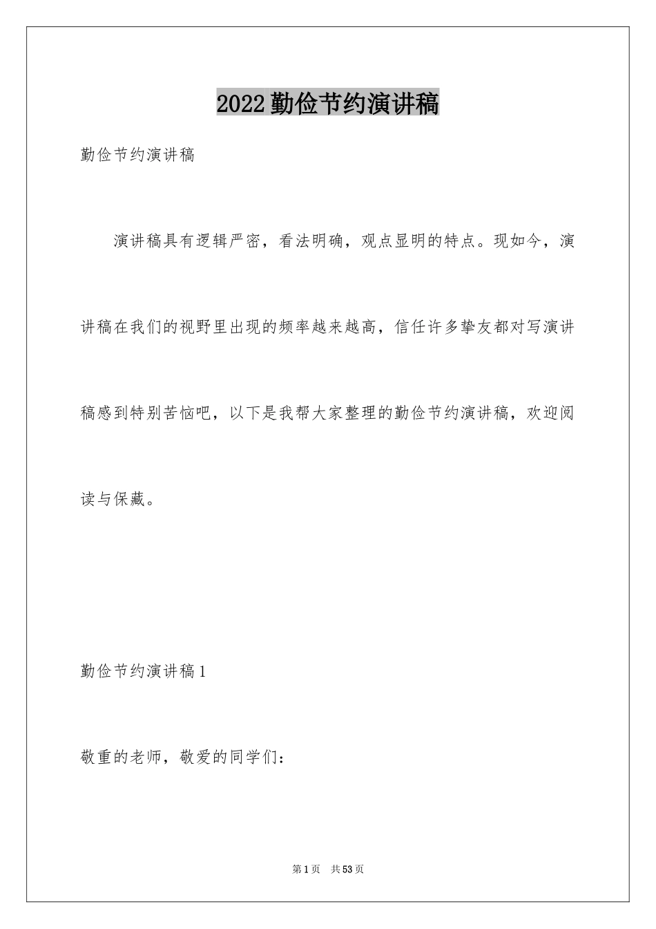 2024勤俭节约演讲稿_49_第1页