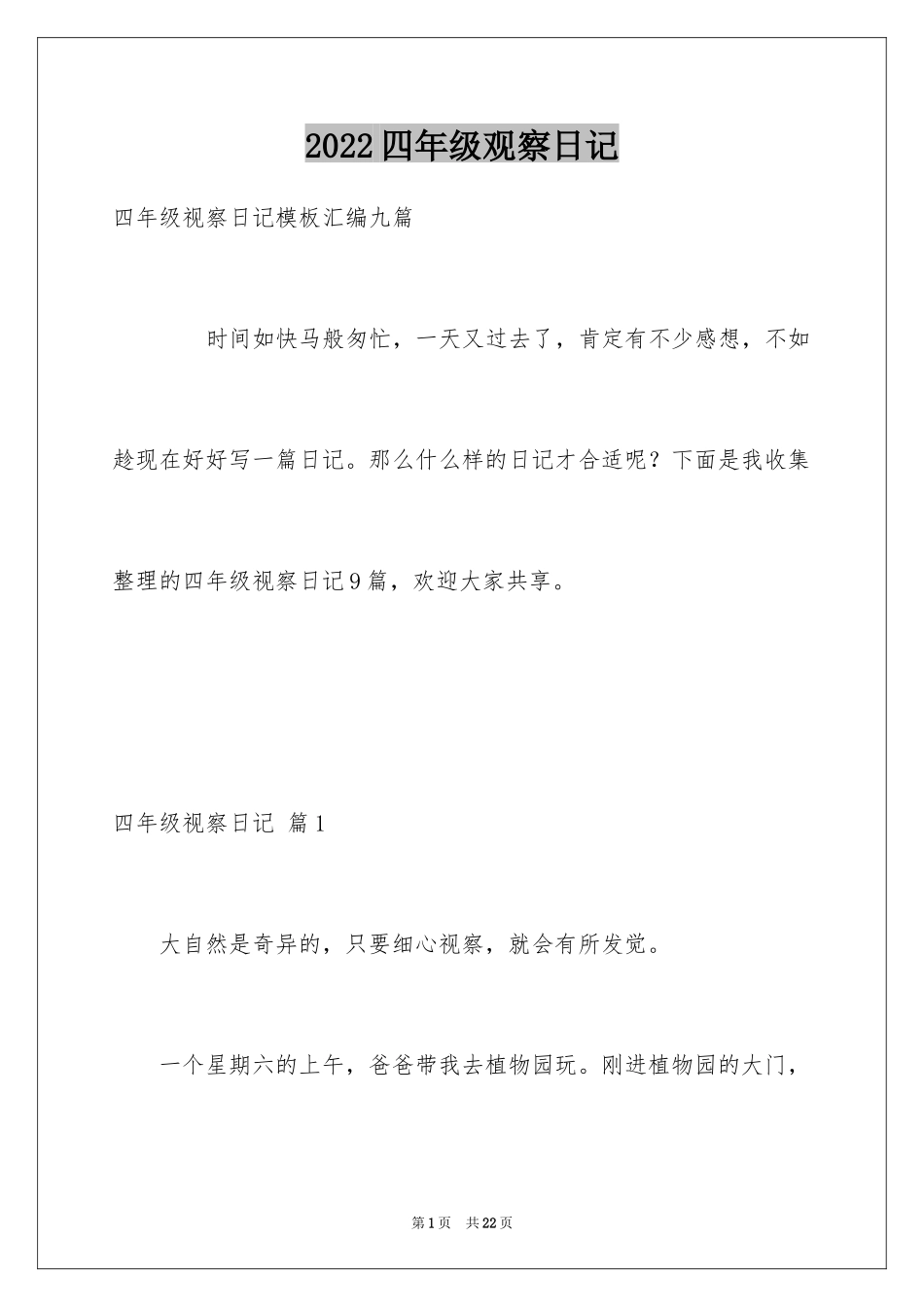 2024四年级观察日记_129_第1页