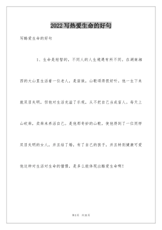 2024写热爱生命的好句