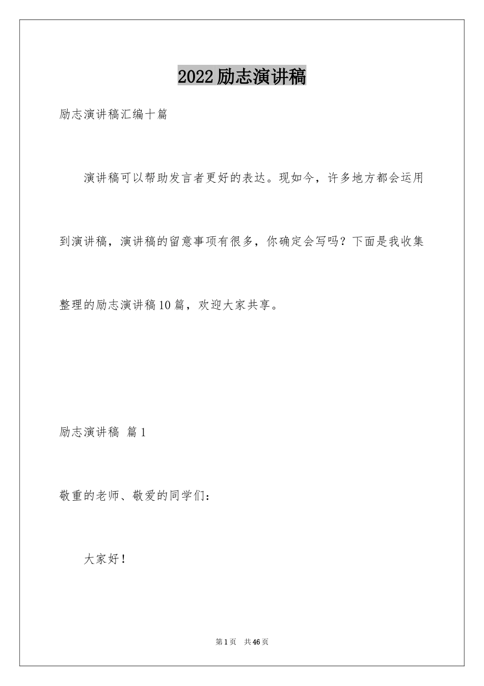 2024励志演讲稿_1645_第1页