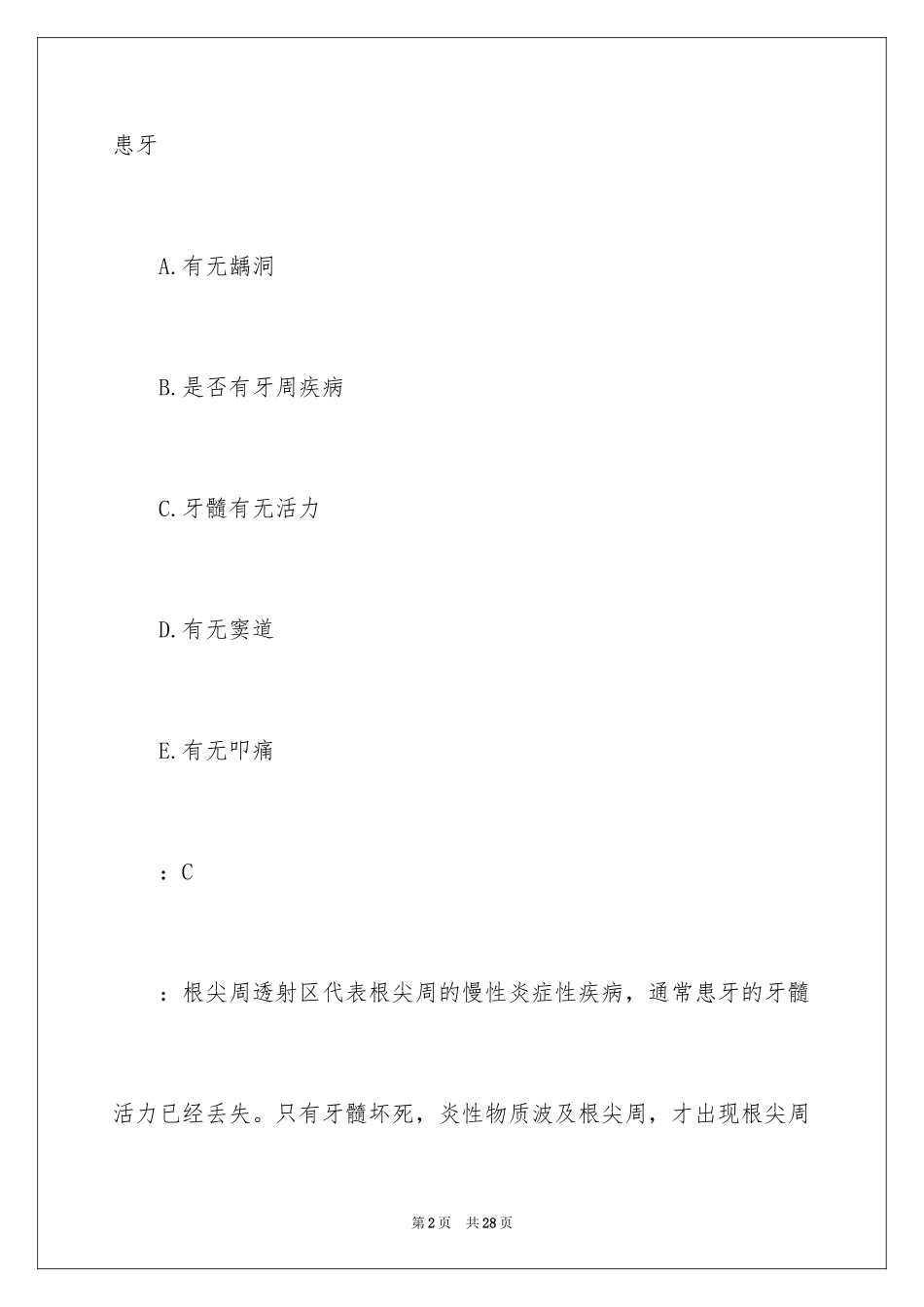 2024口腔执业医师练习题及答案「牙体牙髓病学」_第2页
