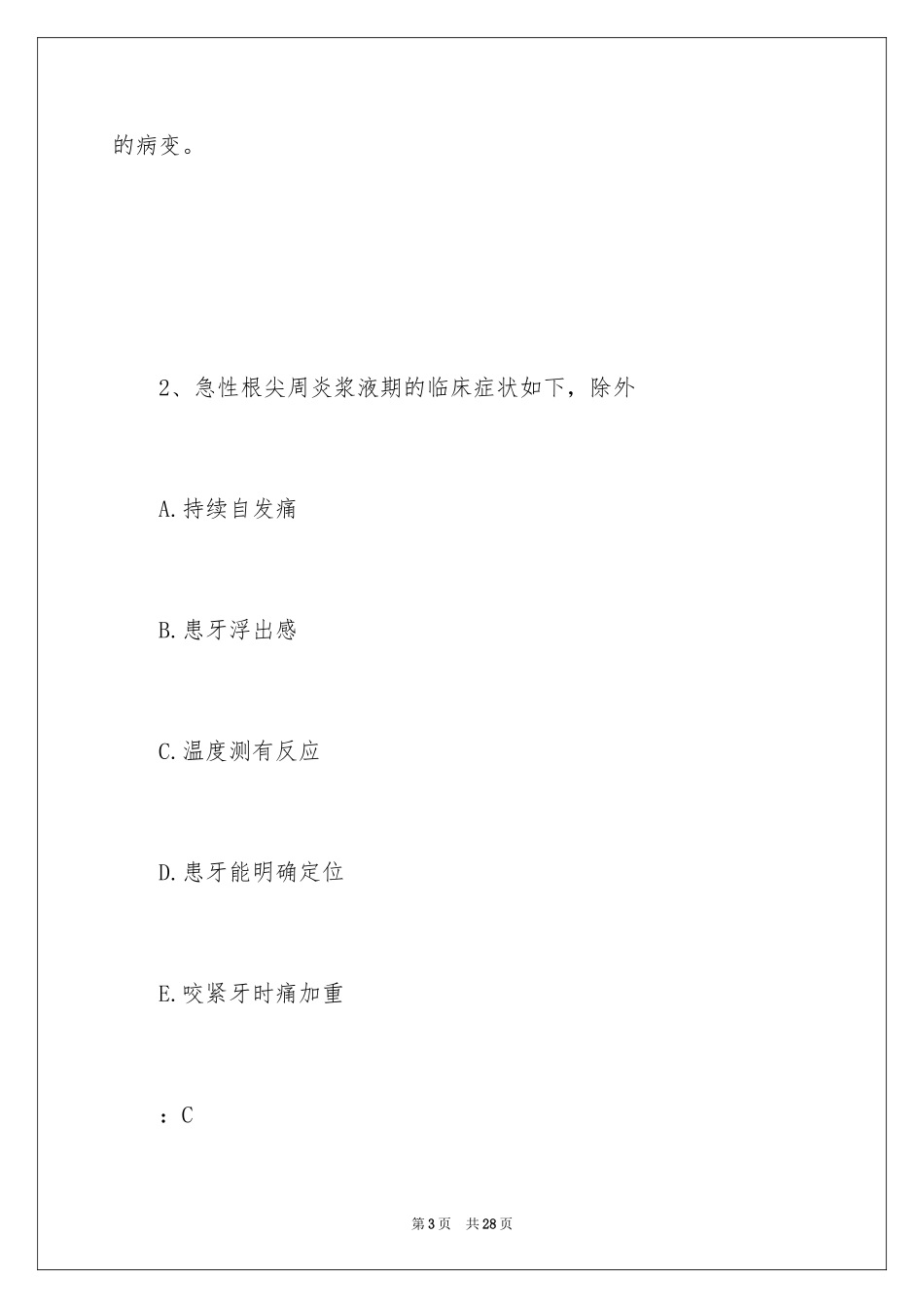 2024口腔执业医师练习题及答案「牙体牙髓病学」_第3页