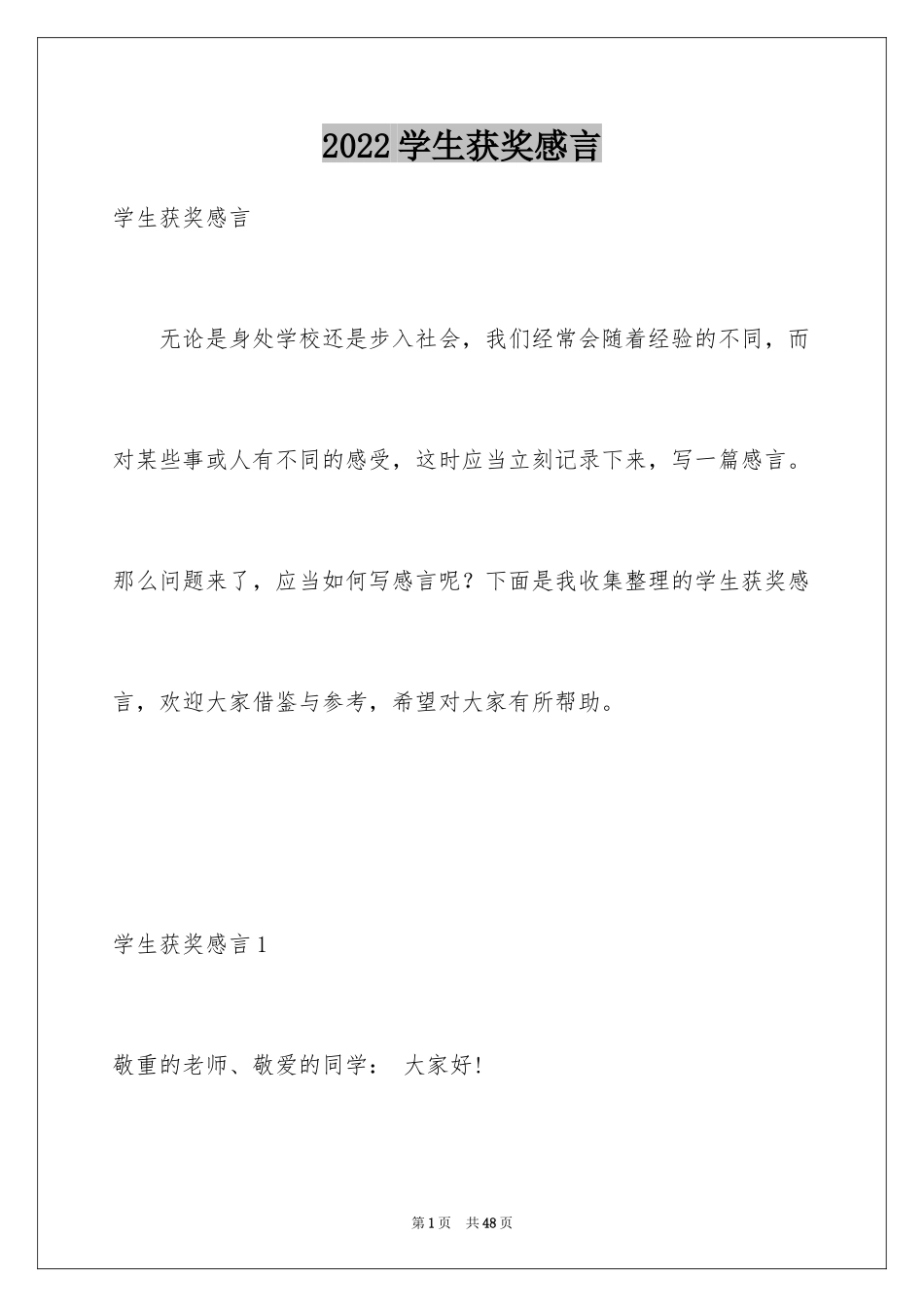 2024学生获奖感言_10_第1页