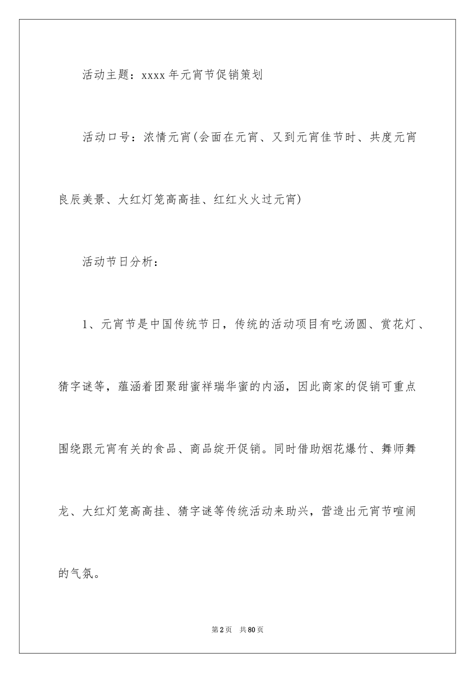 2024元宵节促销活动方案_2_第2页