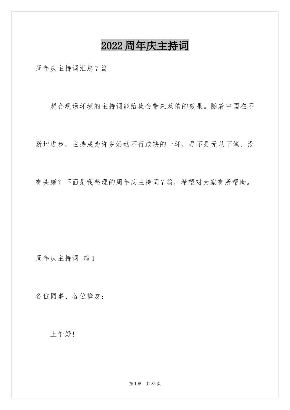 2024周年庆主持词_8_第1页