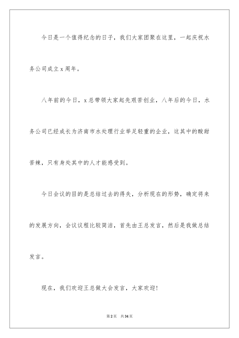 2024周年庆主持词_8_第2页